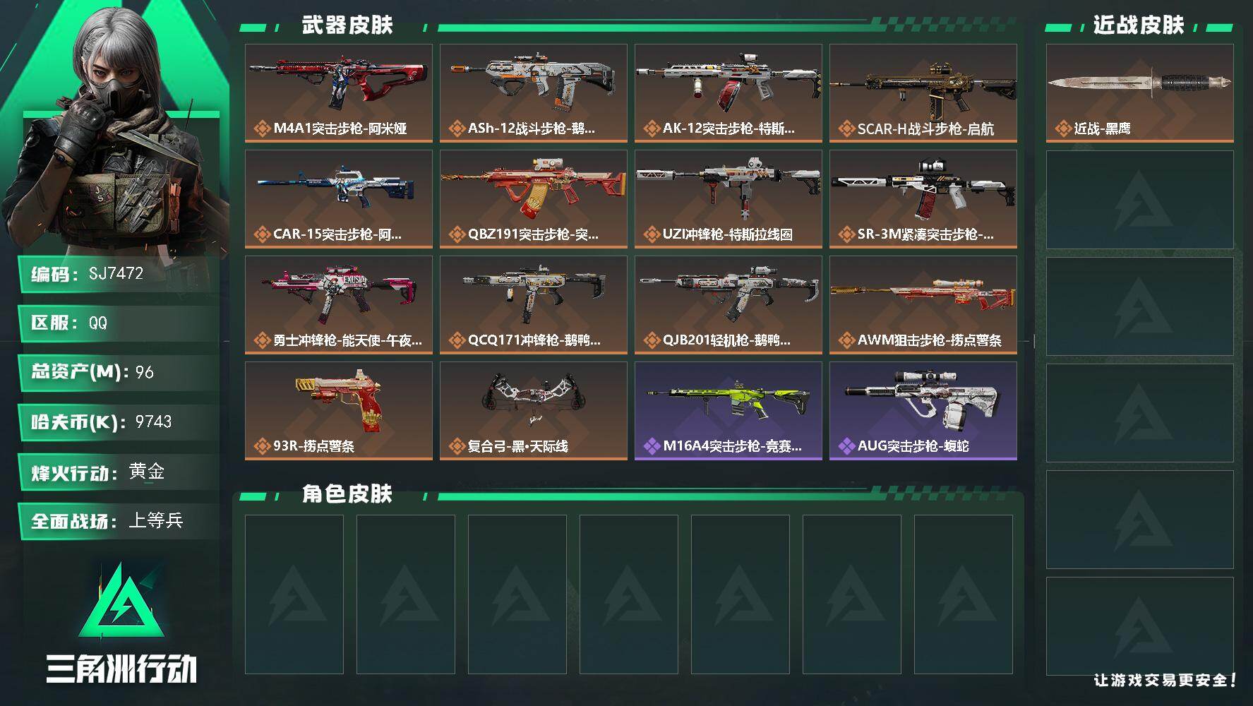 三角洲行动账号QQ【SJ7472】总资产(M)：96M/哈夫币(K)：9743K/哈夫币(K)：9743K/传说枪皮数：14/全面战场等级：28_段位：上等兵/烽火地带等级：58_段位：黄金/近战-黑鹰/M4A1突击