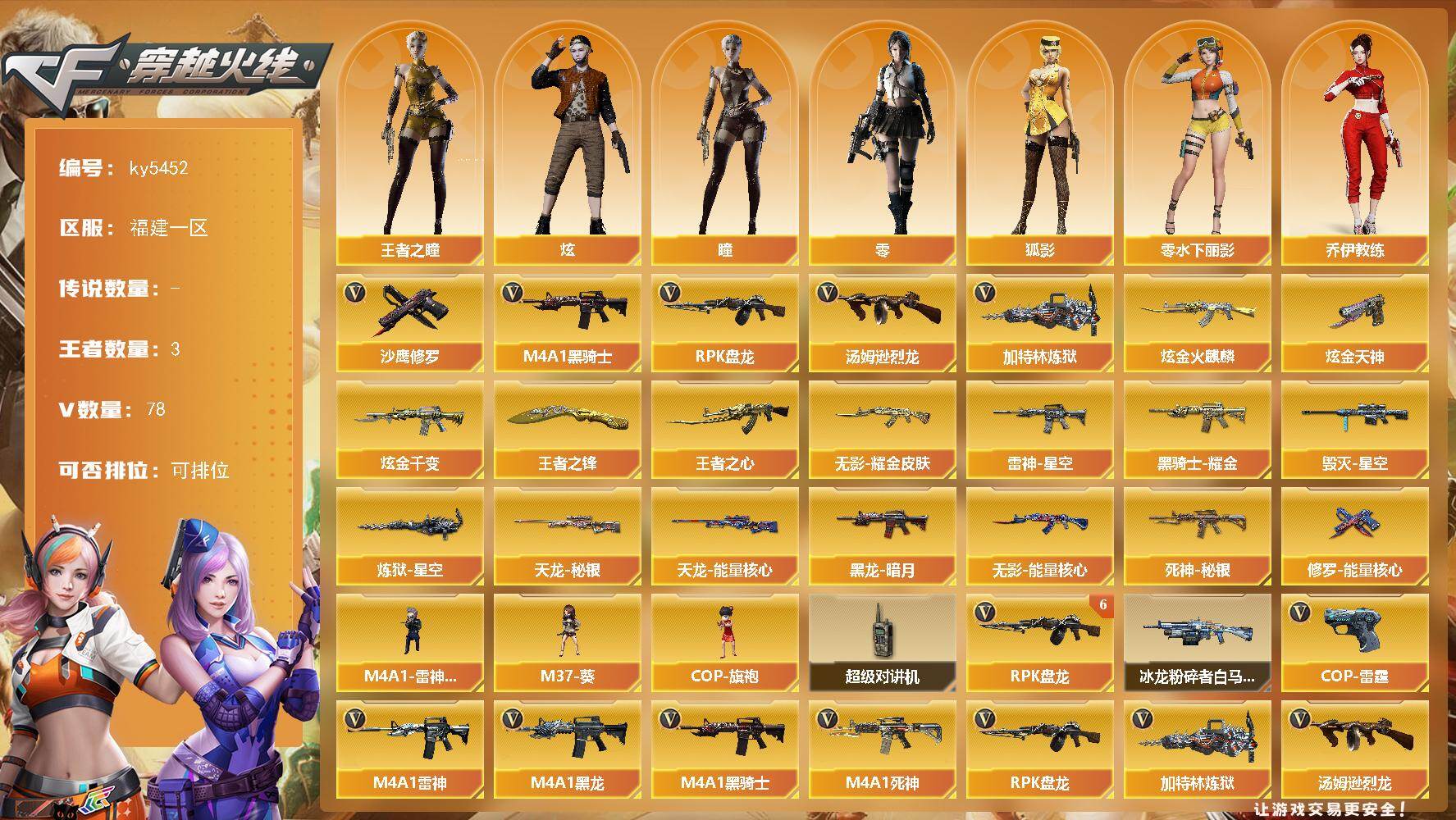 穿越火线账号东部战区福建一区福建一区-79V-3王者武器数-4炫金武器数
【热门武器】：M4A1-黑骑士，汤姆逊-烈龙，RPK-
