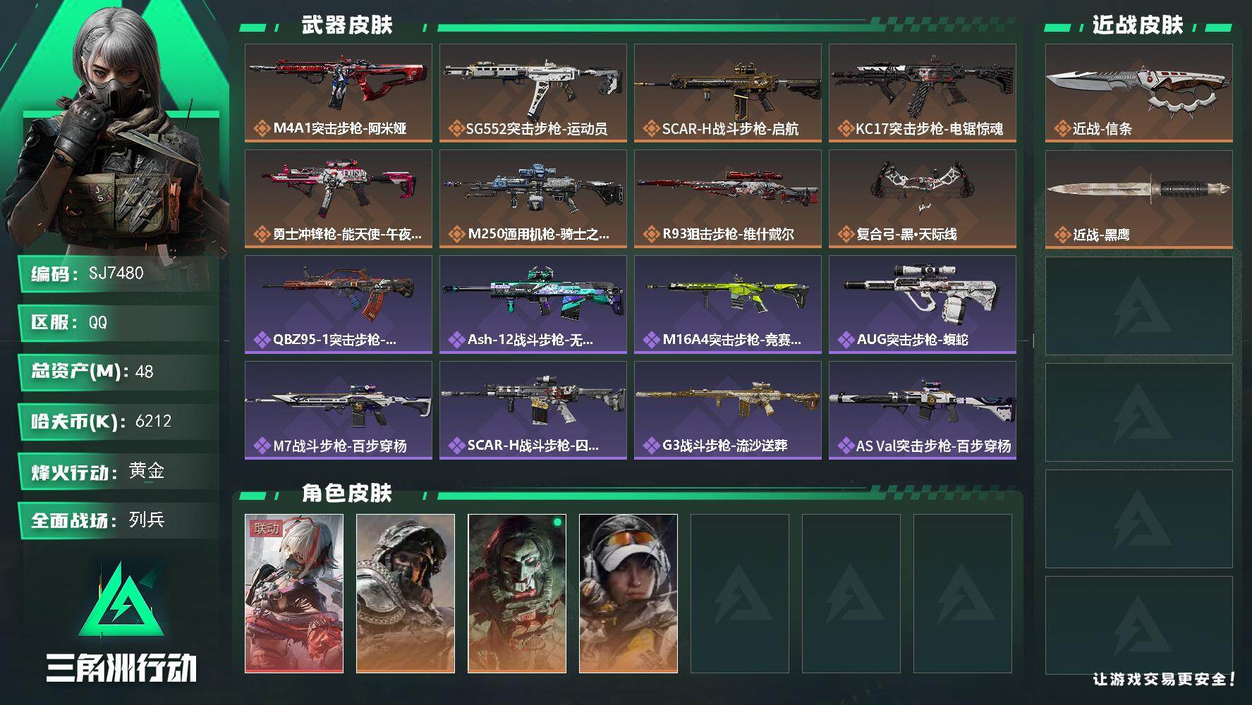 三角洲行动账号QQ【SJ7480】总资产(M)：48M/哈夫币(K)：6212K/哈夫币(K)：6212K/传说枪皮数