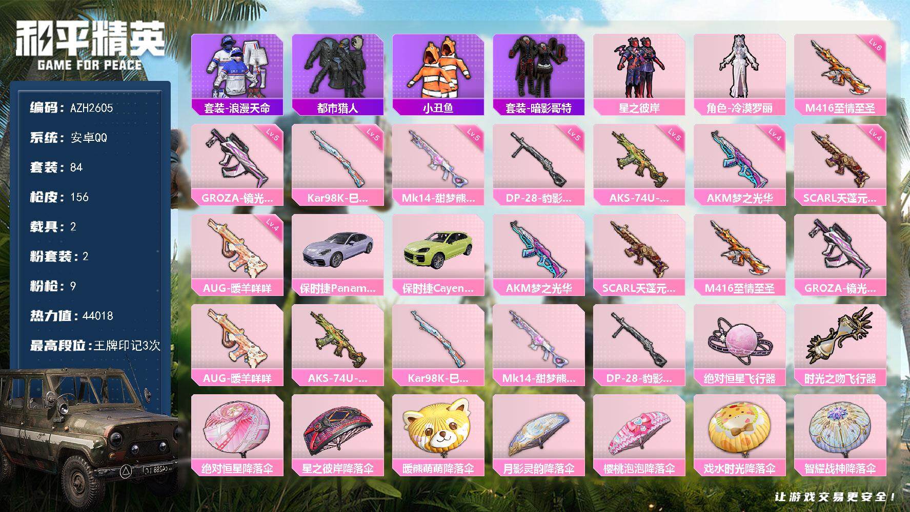 和平精英账号安卓QQ2载具-84套装-156枪皮-【AZH2605】安卓 手Q【星之彼岸 都市猎人 暗影哥特 小丑鱼 粉