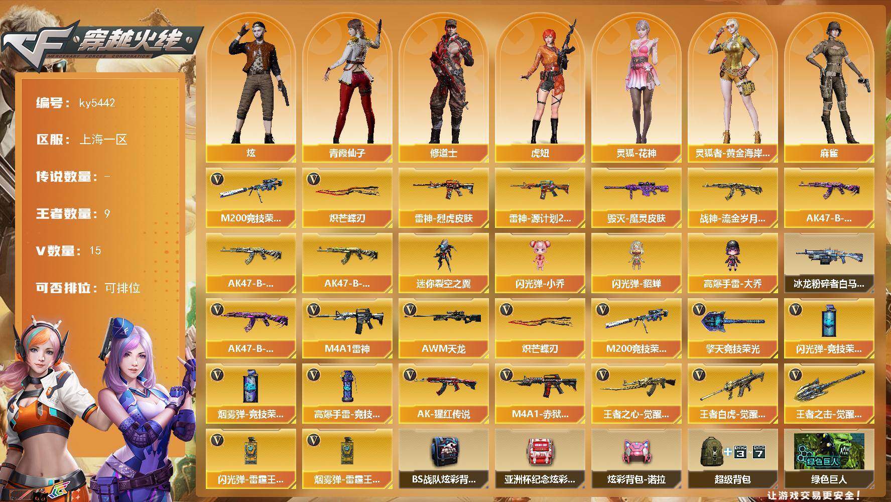 穿越火线账号东部战区上海一区上海一区-21V-9王者武器数-0炫金武器数
【热门武器】：M200-竞技荣光，炽芒蝶刃
【皮肤】：