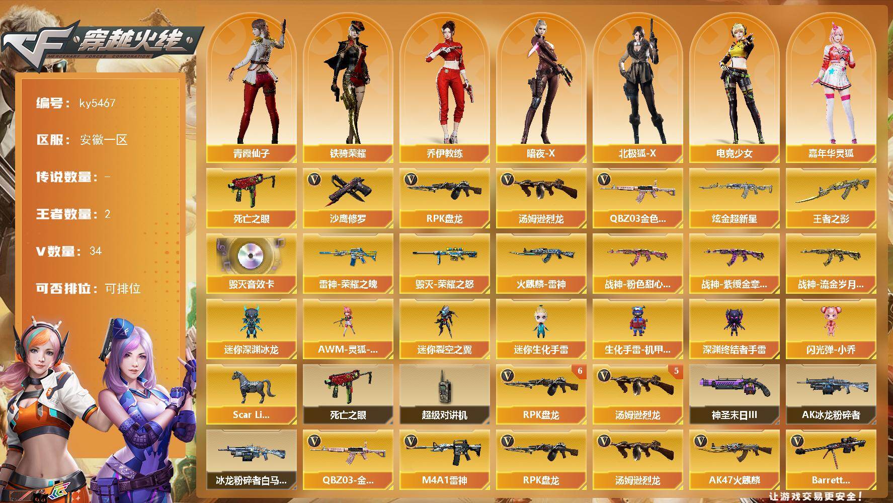 穿越火线账号东部战区安徽一区安徽一区-35V-2王者武器数-1炫金武器数
【热门武器】：QBZ03-金色蔷薇，死亡之眼，汤姆逊-