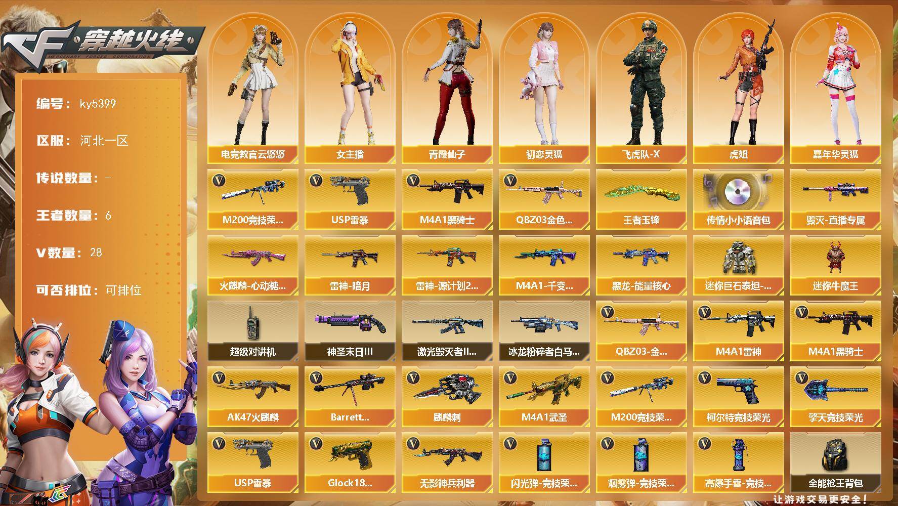 穿越火线账号北部战区河北一区河北一区-28V-6王者武器数-0炫金武器数
【热门武器】：QBZ03-金色蔷薇，M200-竞技荣光