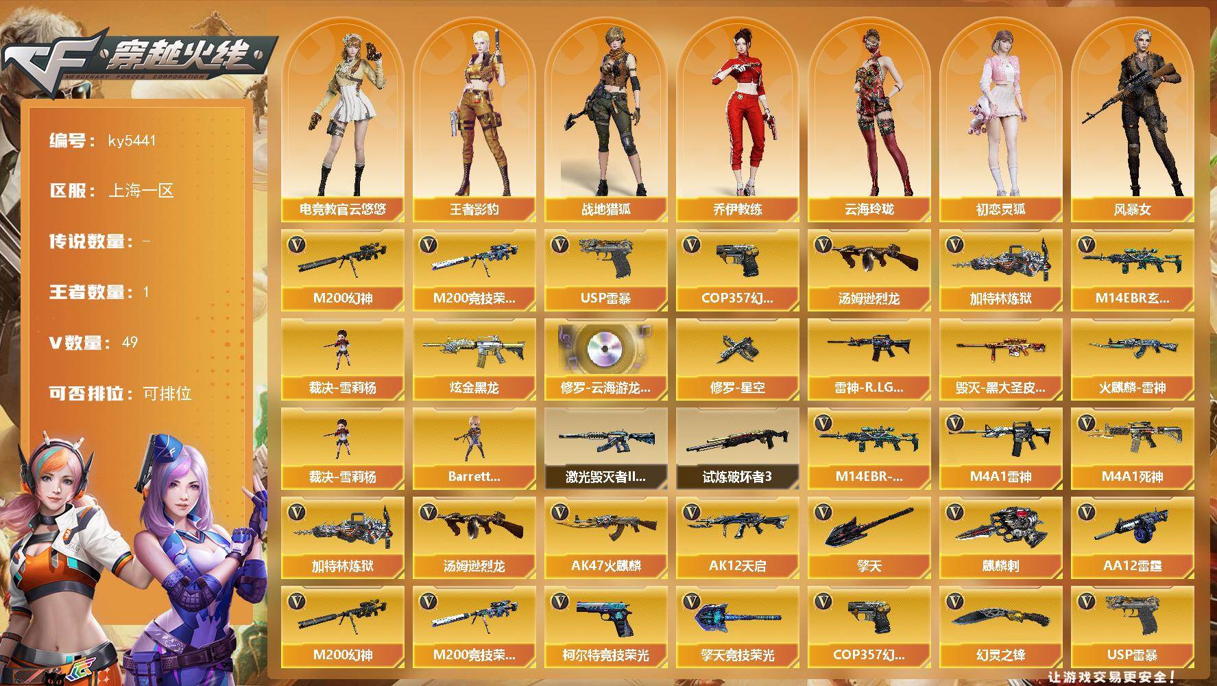 穿越火线账号东部战区上海一区[16393167]上海一区-50V-1王者武器数-1炫金武器数
【热门武器】：M14EBR-玄武，M200-幻神，M200-竞技荣光*2，汤姆逊-烈龙，加特林-炼狱，裁决-雪莉杨，USP-雷暴，CO