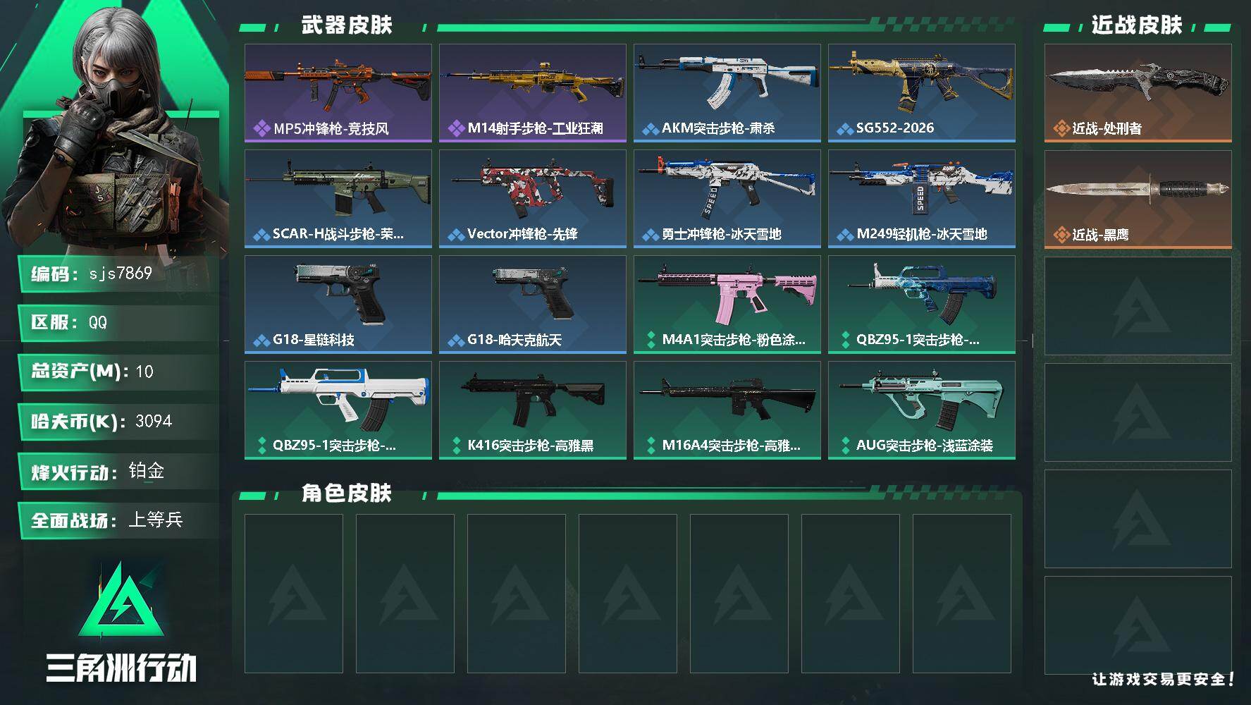 三角洲行动账号QQ【sjs7869】单刀皮 处刑者 纯绿无处罚账号 烽火地带段位: 铂金 全面战场段位: 上等兵 总资