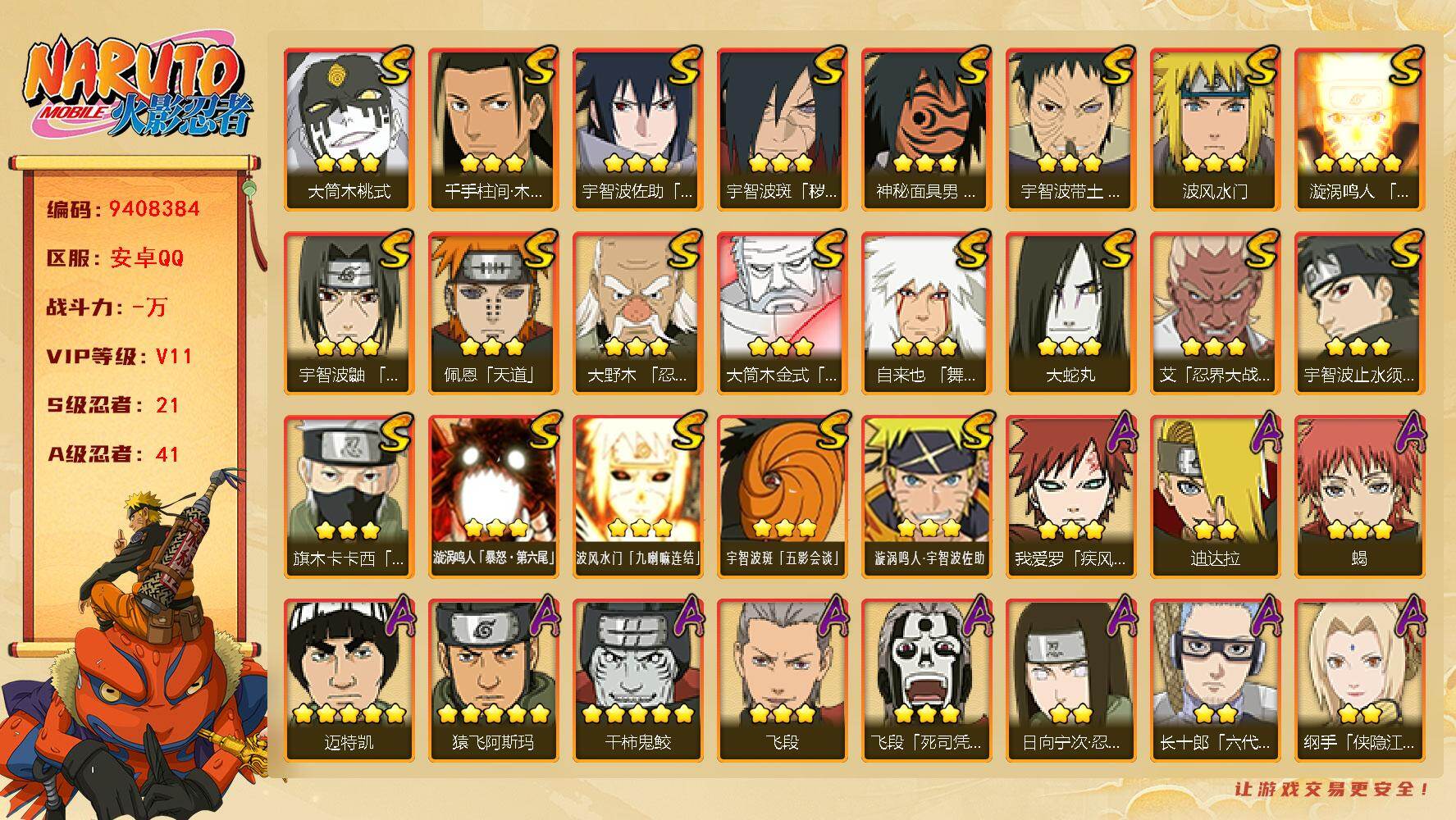 火影忍者账号安卓QQDAS8929有二次ios 【游戏区服】苹果QQ 【VIP等级】11 【战力值】913W 【段位】上