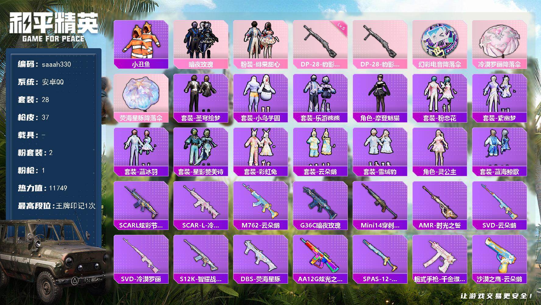和平精英账号安卓QQ0载具-28套装-37枪皮-安卓 手Q-2粉装-1特效枪-0载具-0粉色飞行器-11749热力值-1