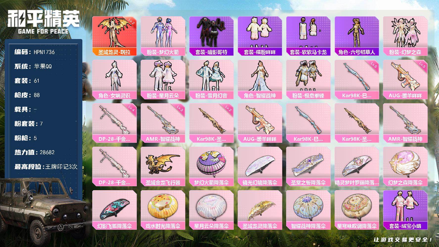 和平精英账号苹果QQ【N1736】61套装/枪械5/装备117/战备75/王牌印记3/热力值28682/五级AUG-暖羊
