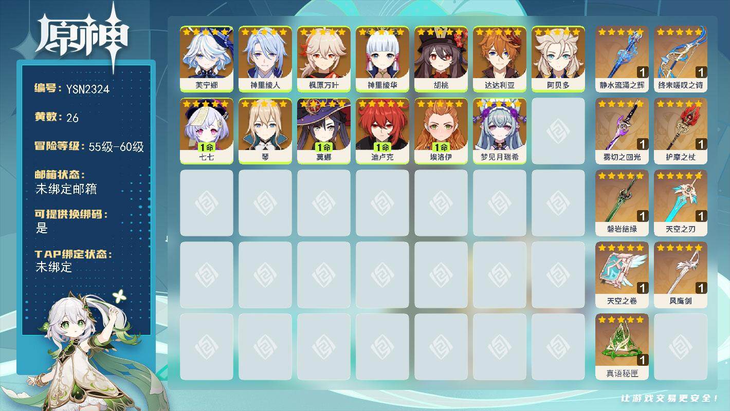 原神账号官服 天空岛【YSN2324】58级/26黄/女主/13个五星角色/10个五星武器/0命胡桃/0命枫原万叶/0命神里绫华/0命神里绫人/0命达达利亚/0命阿贝多/1命迪卢克/1命七七/0命芙宁娜/1命莫娜/0命