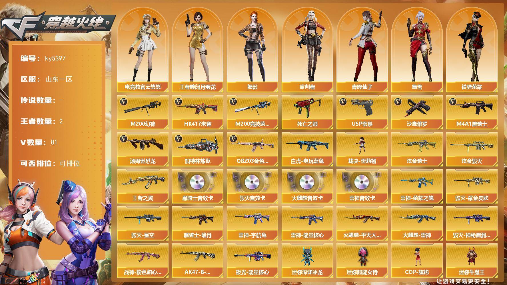 穿越火线账号北部战区山东一区山东一区-82V-2王者武器数-2炫金武器数
【热门武器】：QBZ03-金色蔷薇，HK417-朱雀，