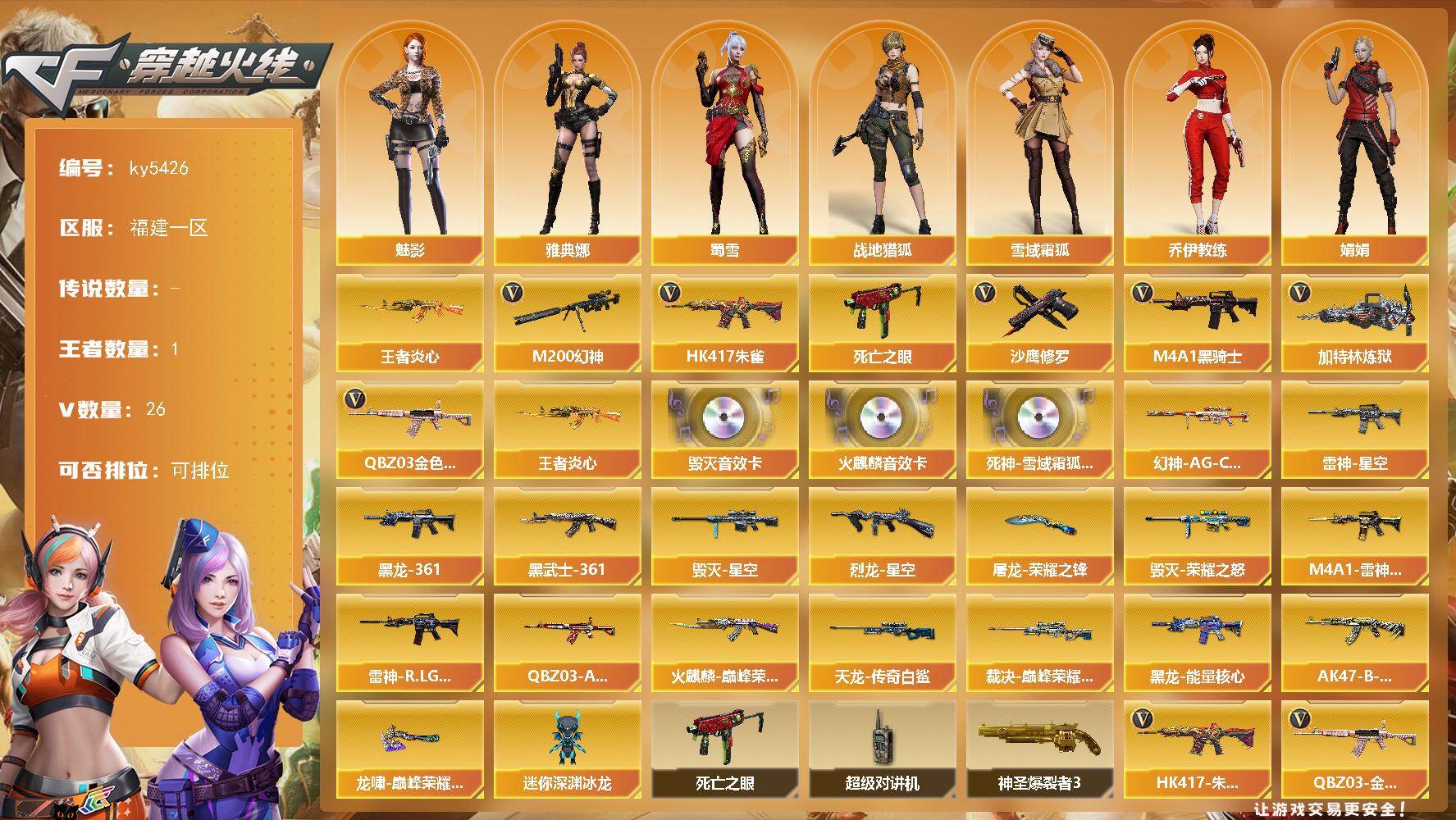 穿越火线账号东部战区福建一区福建一区-26V-1王者武器数-0炫金武器数
【热门武器】：QBZ03-金色蔷薇，HK417-朱雀，