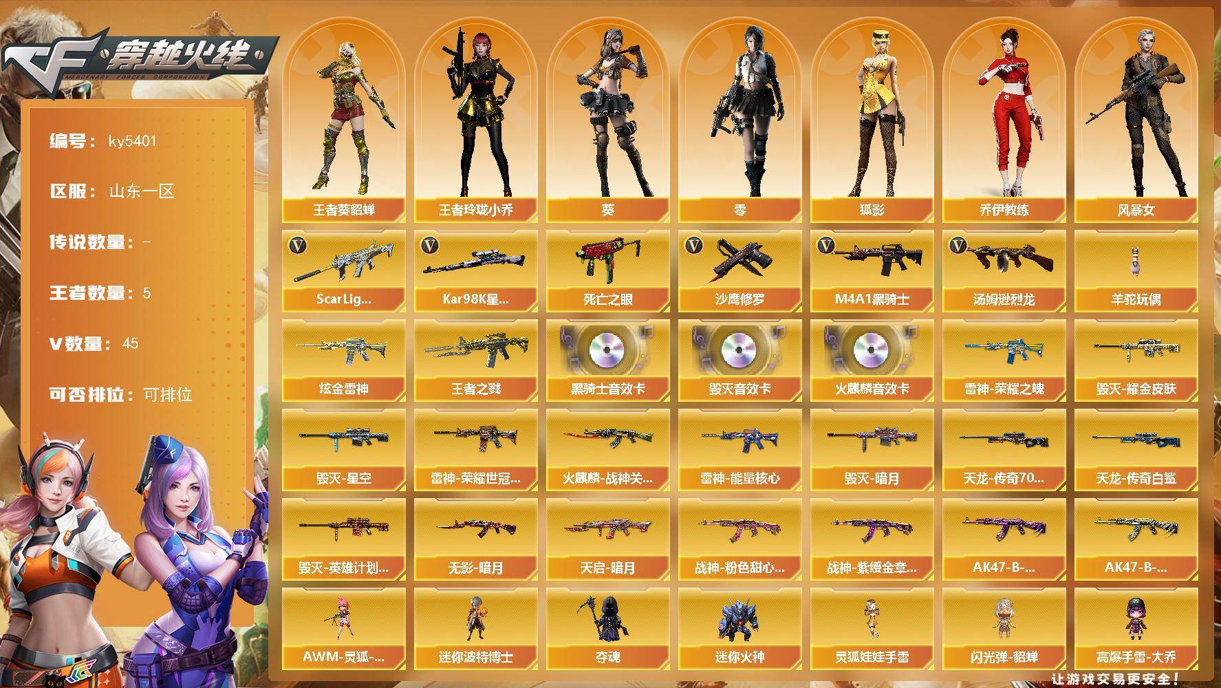 穿越火线账号北部战区山东一区[16394778]山东一区-51V-5王者武器数-1炫金武器数
【热门武器】：Scar Light-白虎，死亡之眼，Kar98K-星神，M4A1-黑骑士，汤姆逊-烈龙*2，羊驼玩偶，沙鹰-修罗*2
