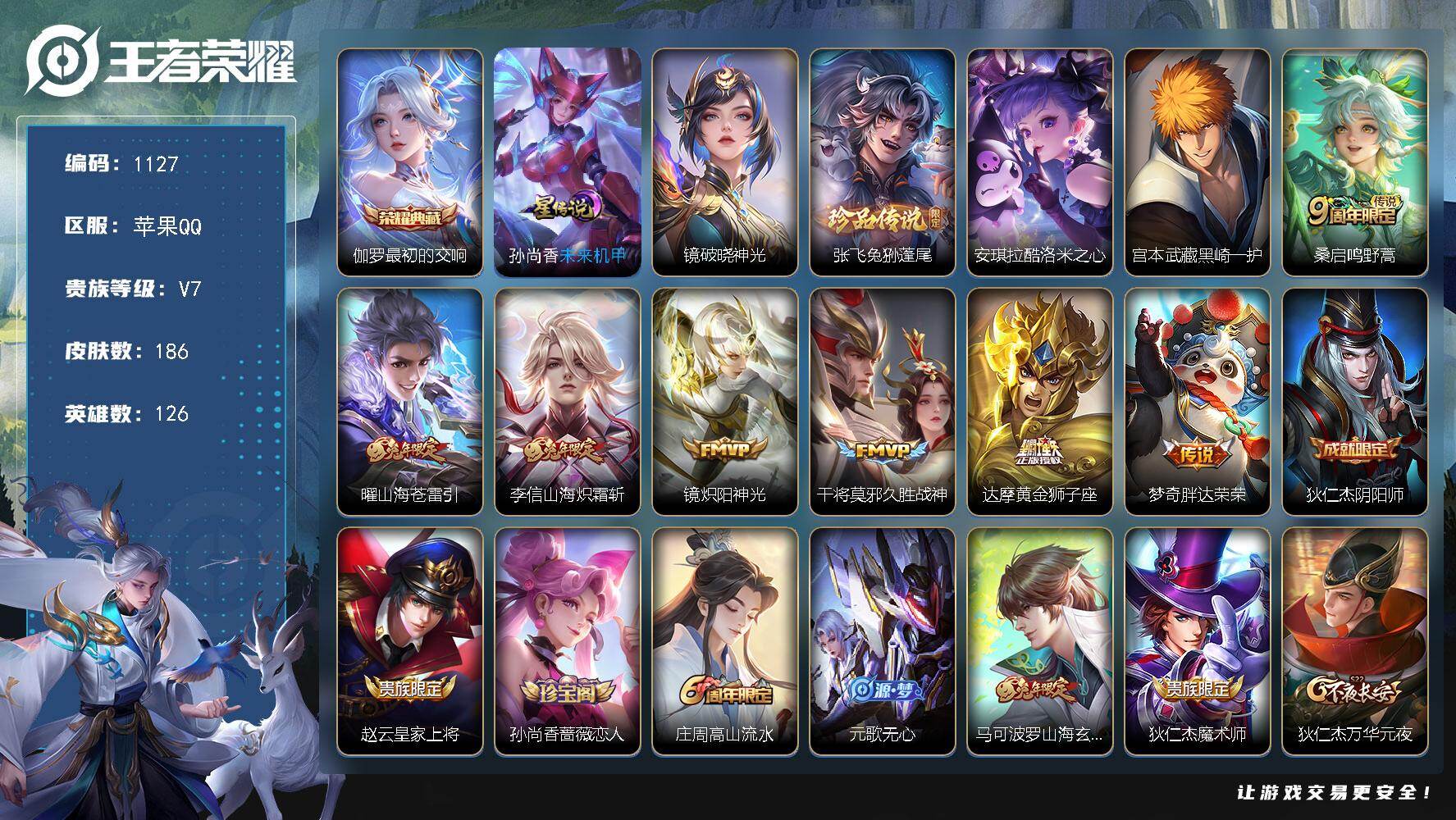 王者荣耀账号苹果QQ126英雄-186皮肤-苹果Q-V7-最强王者段位-126英雄-186皮肤-1典藏皮肤-3珍品传说-