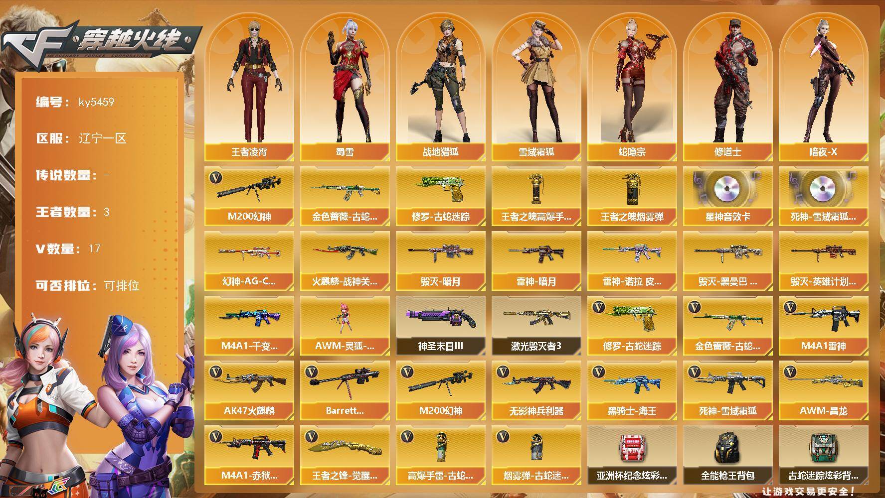 穿越火线账号北部战区辽宁一区辽宁一区-14V-3王者武器数-0炫金武器数
【热门武器】：M200-幻神，金色蔷薇-古蛇迷踪，修罗