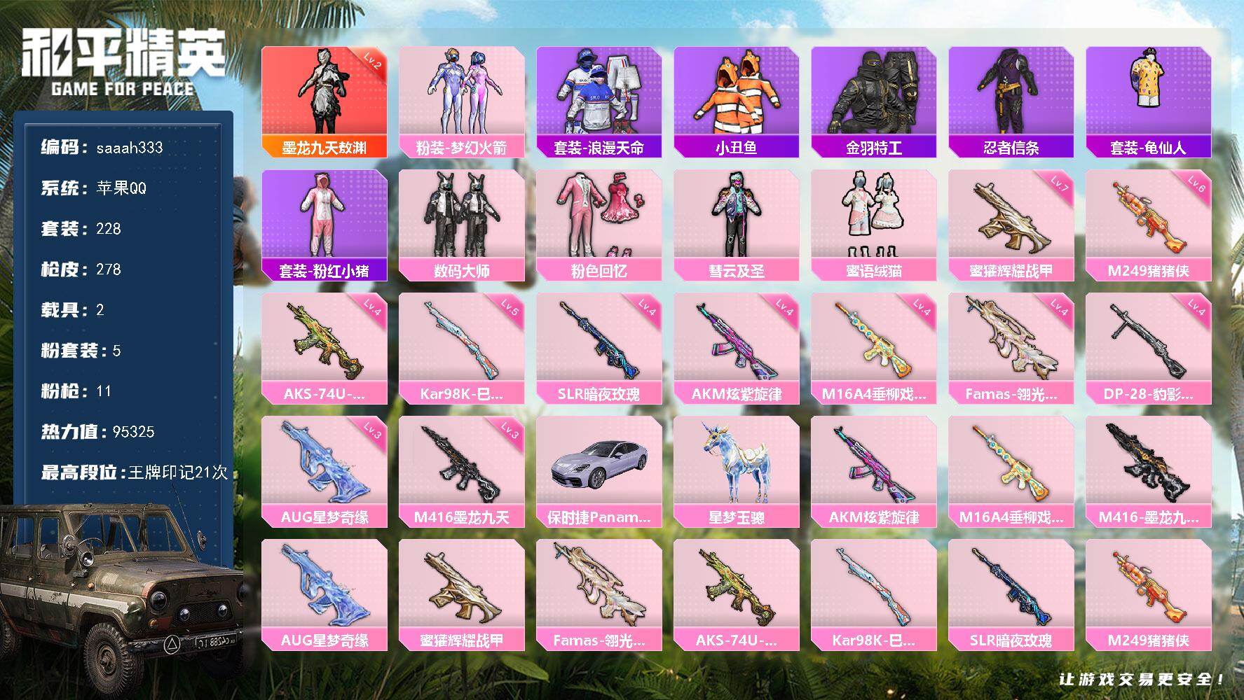 和平精英账号苹果QQ2载具-228套装-278枪皮-苹果 手Q-1神装-5粉装-11特效枪-2载具-6粉色飞行器-953