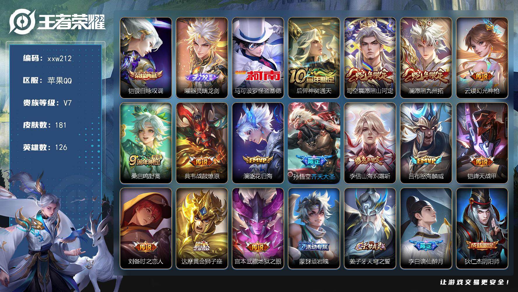 王者荣耀账号苹果QQ苹果Q-V7-最强王者段位-126英雄-181皮肤-1典藏皮肤-1无双-1珍品传说-14传说-53史