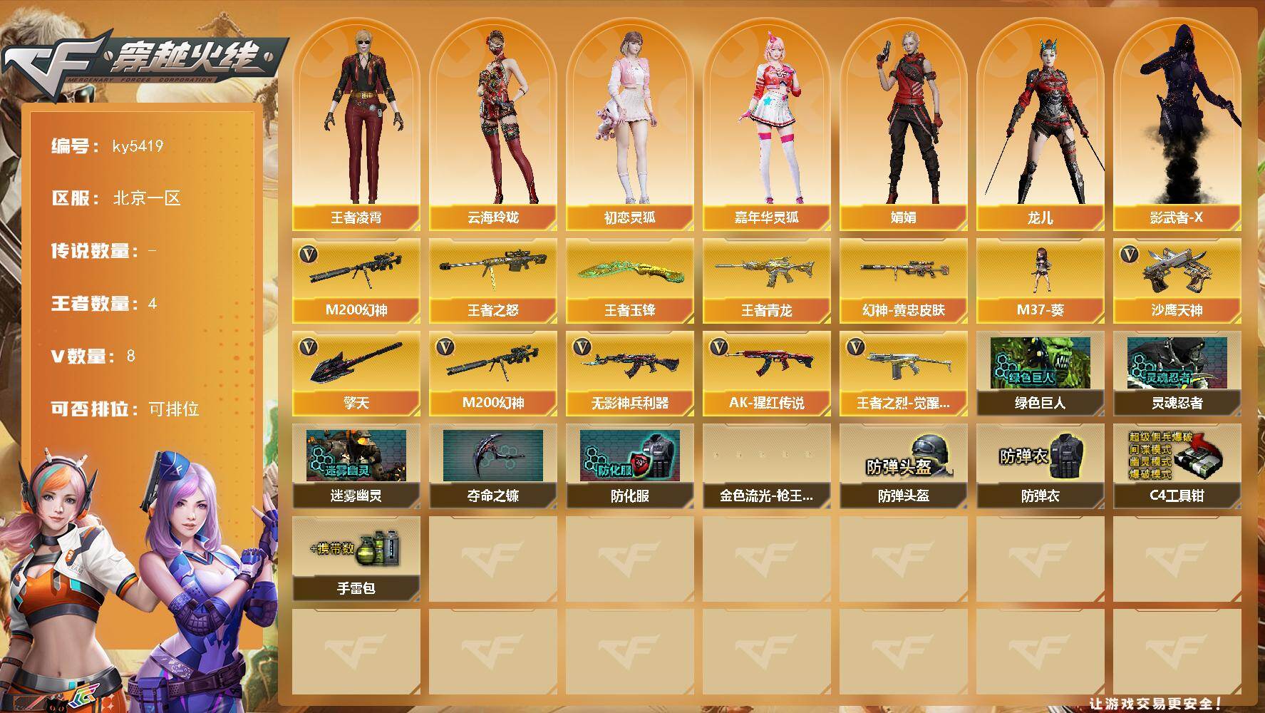 穿越火线账号北部战区北京一区北京一区-9V-4王者武器数-0炫金武器数
【热门武器】：M200-幻神
【王者炫金武器】：王者青龙