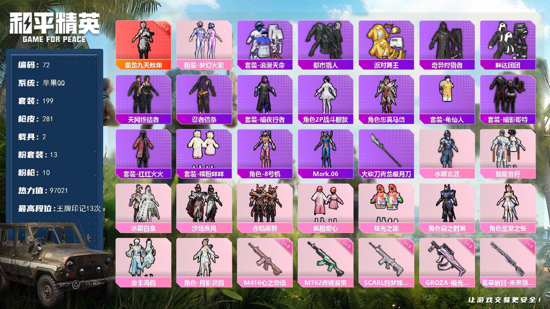 和平精英账号苹果QQ2载具-199套装-281枪皮-苹果 手Q-1神装-13粉装-10特效枪-2载具-7粉色飞行器-97