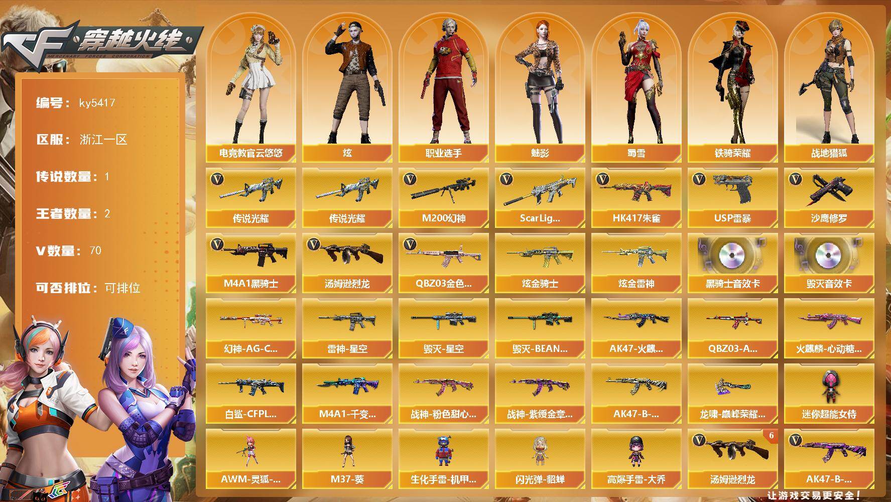 穿越火线账号东部战区浙江一区浙江一区-73V-2王者武器数-2炫金武器数
【传说武器】：传说光耀
【热门武器】：传说光耀，QBZ