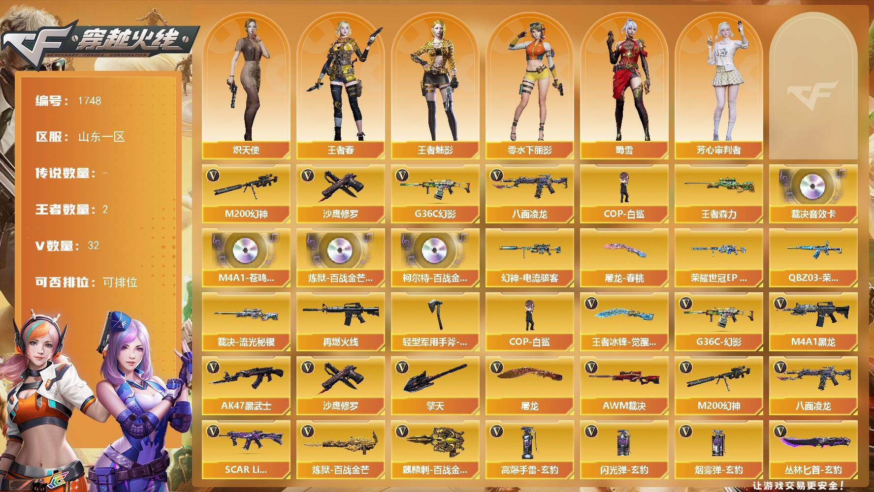 穿越火线账号北部战区山东一区山东一区-32V-2王者武器数-0炫金武器数
【热门武器】：G36C-幻影，M200-幻神，八面凌龙