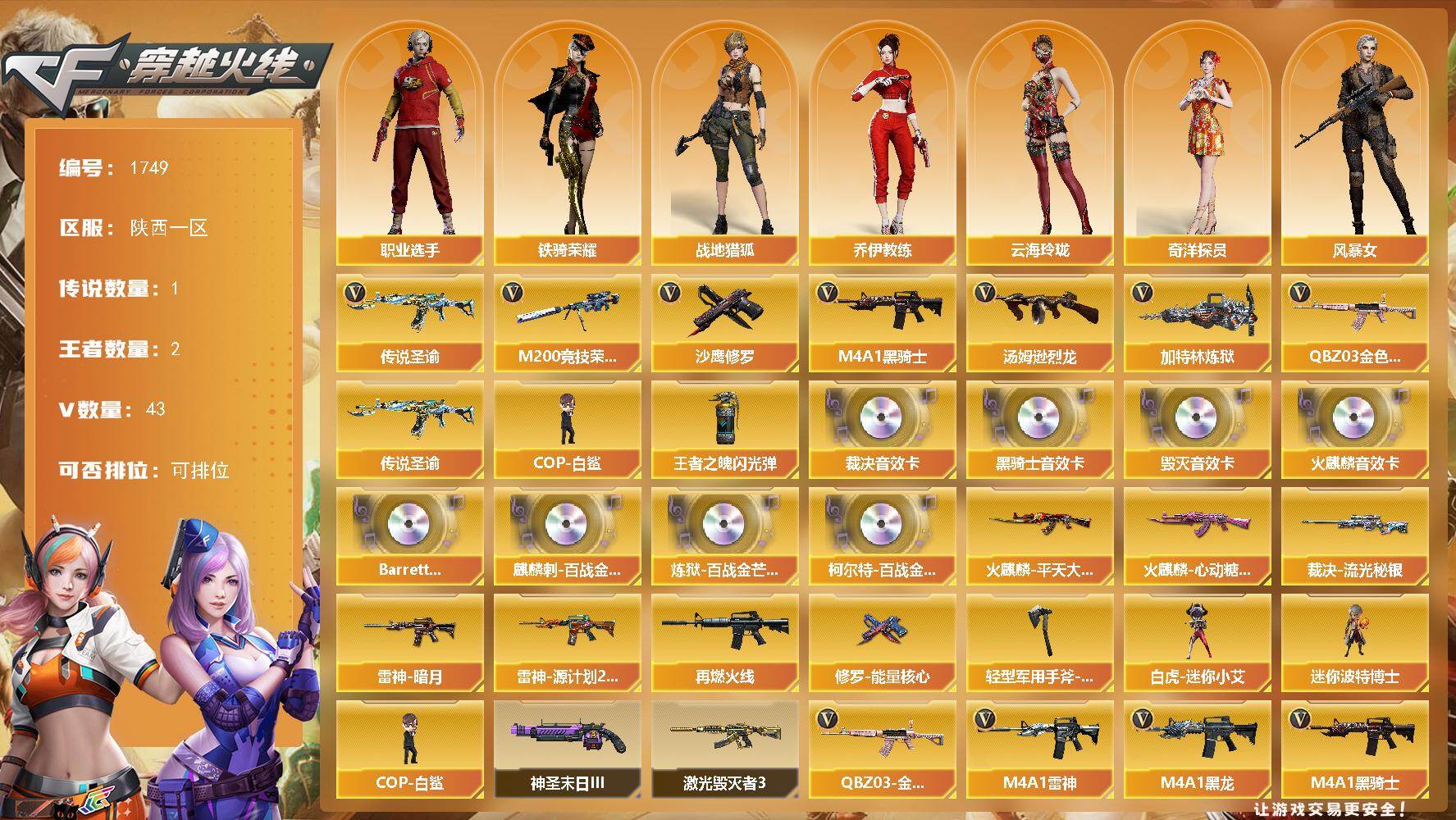 穿越火线账号西部战区陕西一区陕西一区-43V
【传说武器】：传说圣谕
【热门武器】：传说圣谕，QBZ03-金色蔷薇，M200-竞