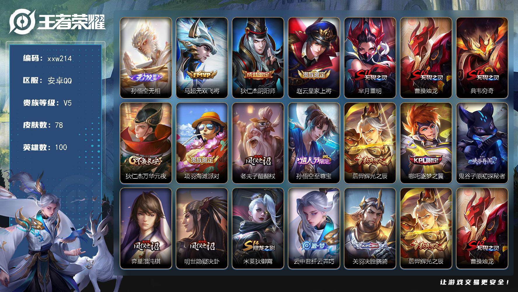 王者荣耀账号安卓QQ安卓Q-V5-最强王者段位-100英雄-78皮肤-1无双-1传说-15史诗
【无双皮肤】：孙悟空无相
【传说皮肤】：马超无双飞将

