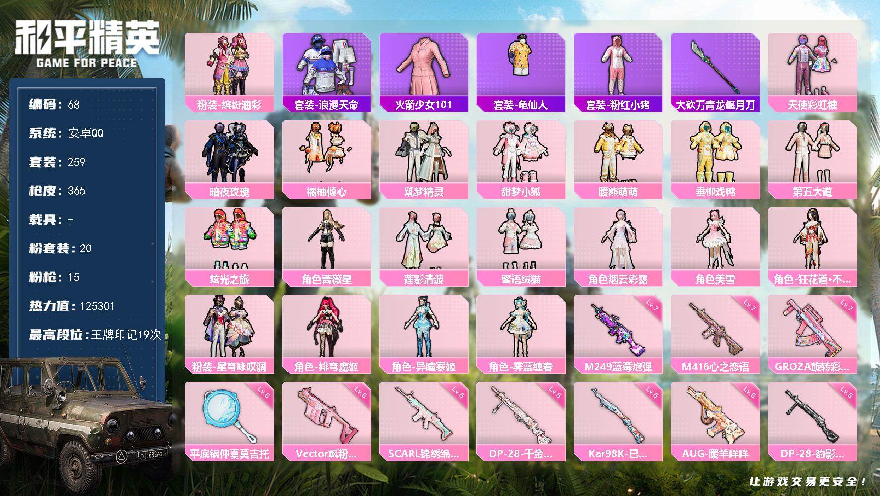 和平精英账号安卓QQ0载具-259套装-365枪皮-安卓 手Q-20粉装-15特效枪-0载具-5粉色飞行器-热力值-19