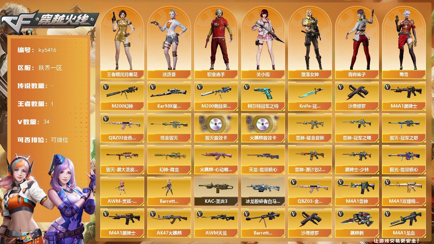 穿越火线账号西部战区陕西一区[16396238]陕西一区-36V-1王者武器数-1炫金武器数
【热门武器】：QBZ03-金色蔷薇，M200-幻神，M200-竞技荣光，柯尔特-冠军之特，Kar98K-星神，M4A1-黑骑士，沙鹰-
