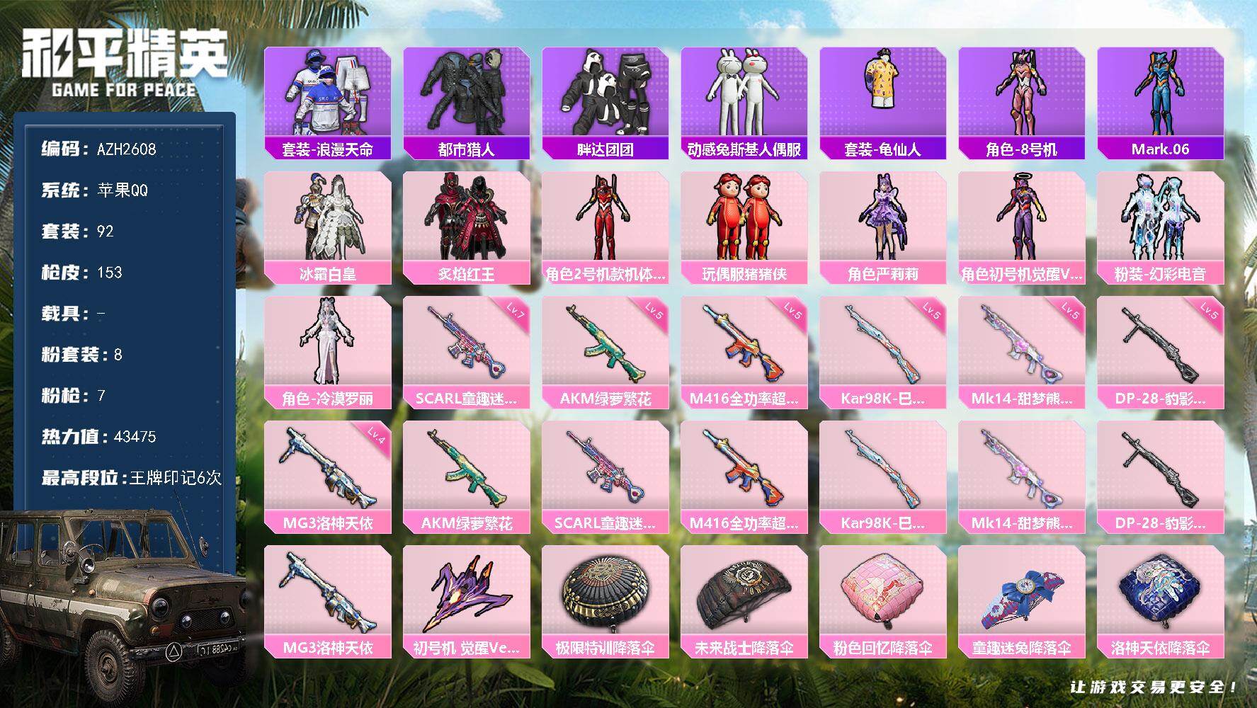 和平精英账号苹果QQ0载具-92套装-153枪皮-苹果 手Q【红螳螂严莉莉猪猪侠 都市胖达团团兔斯基 满级童趣迷兔SCA