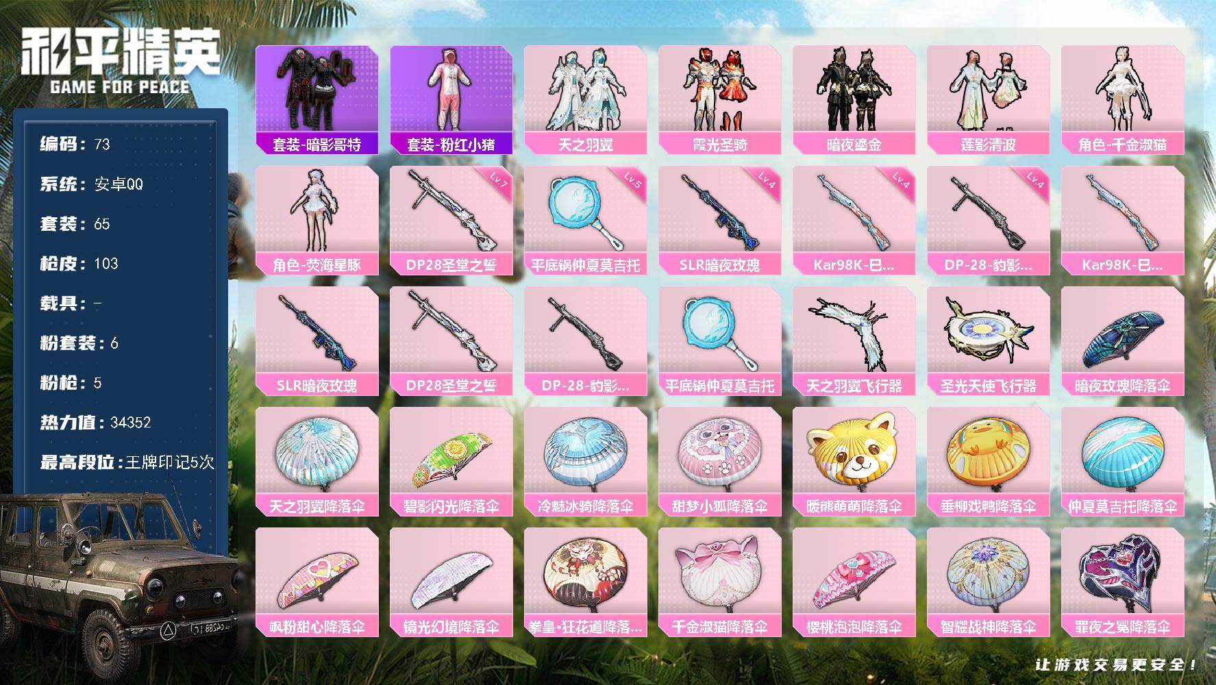 和平精英账号安卓QQ安卓 手Q-6粉装-5特效枪-0载具-2粉色飞行器-34352热力值-5王牌印记-65套装-103枪