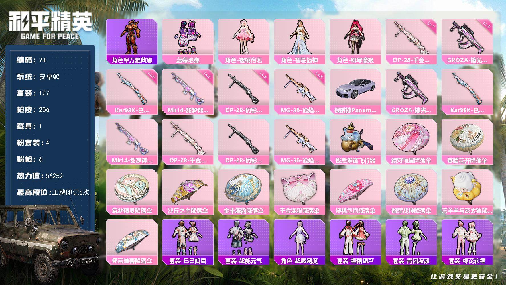 和平精英账号安卓QQ1载具-127套装-206枪皮-安卓 手Q-4粉装-6特效枪-1载具-2粉色飞行器-56252热力值