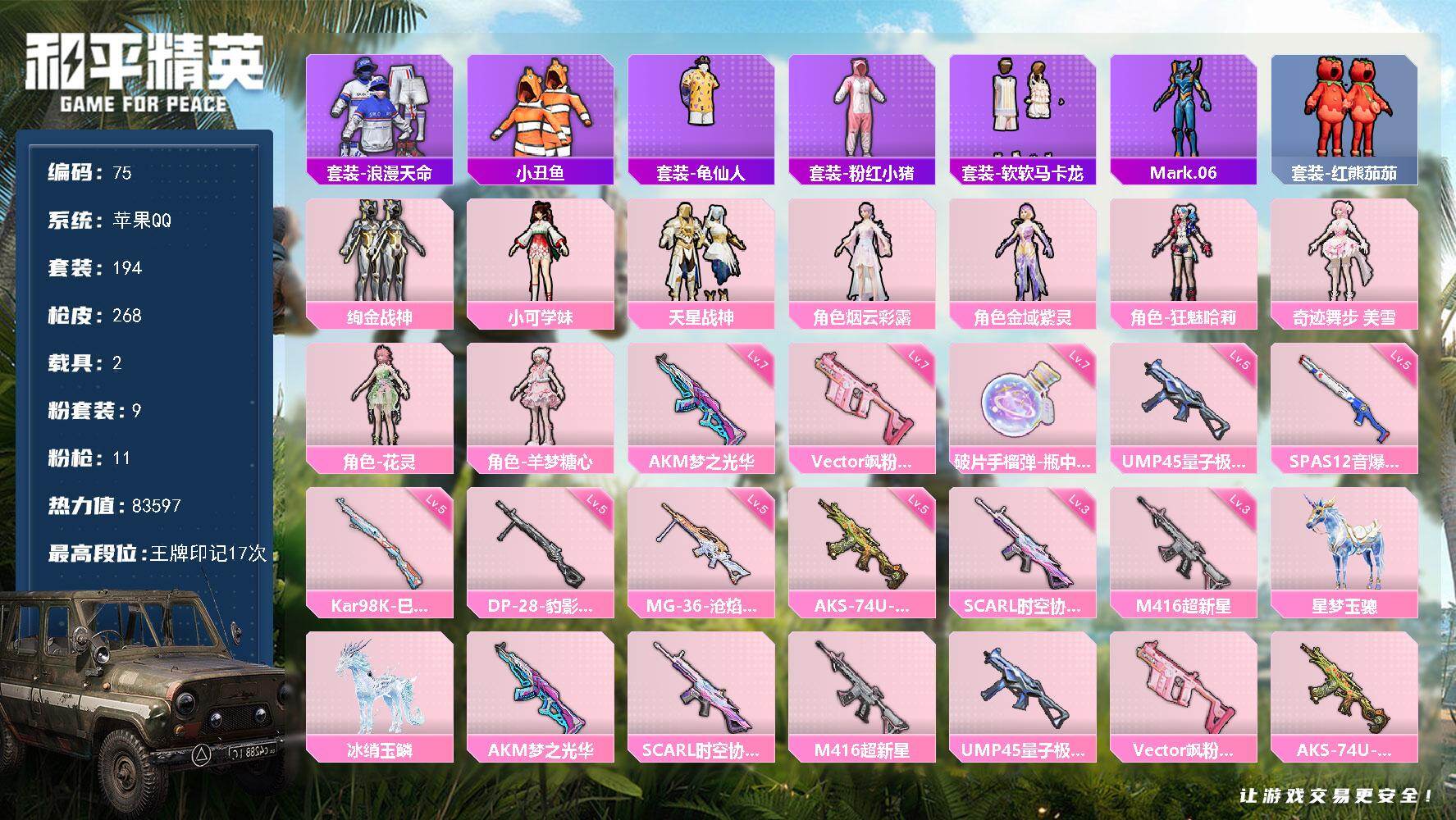 和平精英账号苹果QQ苹果 手Q-9粉装-11特效枪-2载具-3粉色飞行器-83597热力值-17王牌印记-194套装-2