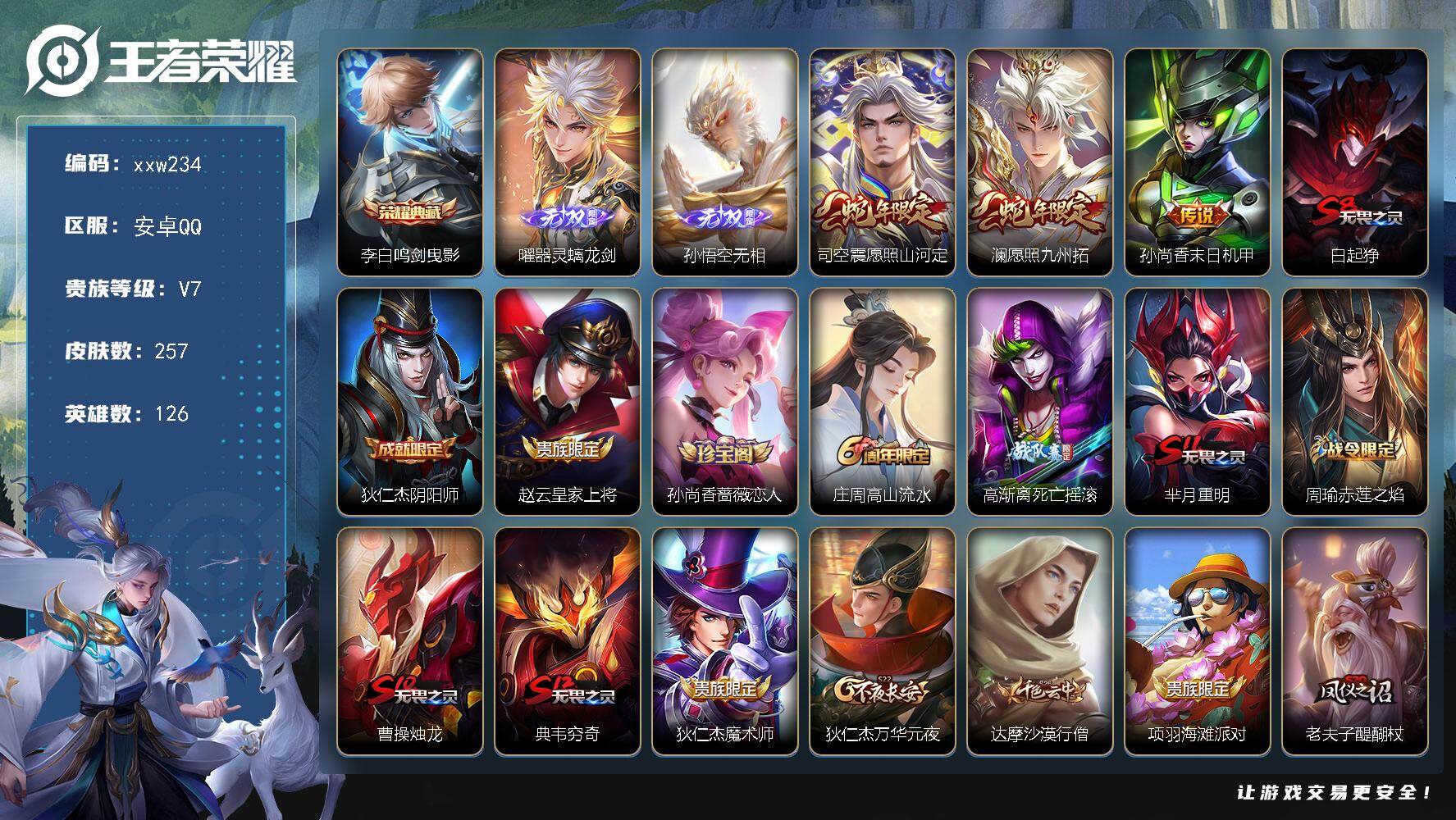 王者荣耀账号安卓QQ安卓Q-V7-至尊星耀V段位-126英雄-257皮肤-1典藏皮肤-2无双-3传说-63史诗
【英雄全