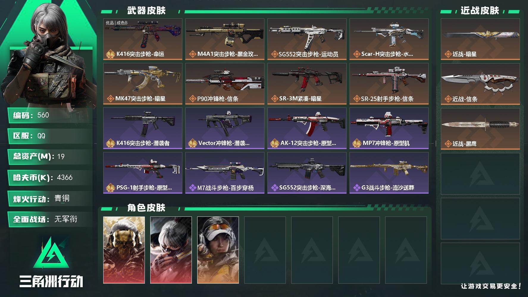 三角洲行动账号QQ【三角劵1304】19m总资产-4366k哈伏币-35烽火等级-青铜-1战场等级-无军衔
【干员外观