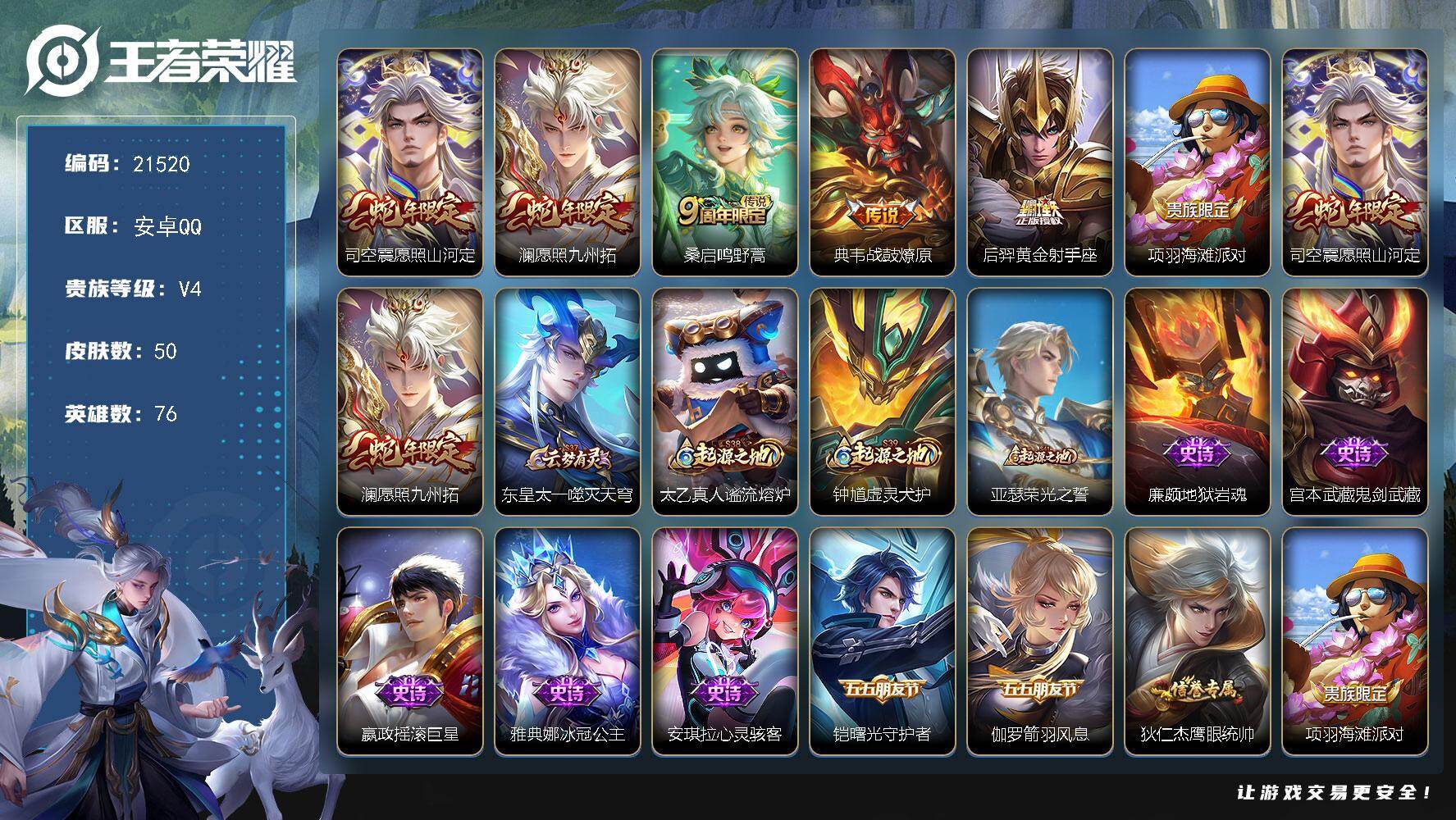 王者荣耀账号安卓QQ可换绑【捡漏特价号】3按键 3王者印记 五级铭文20 可二次KK8195 安卓Q-V4-50皮肤-5传说-8史诗【传说皮肤】：司空震愿照山河定，澜愿照九州拓，桑启鸣野蒿，典韦战鼓燎原，后羿黄金射手座