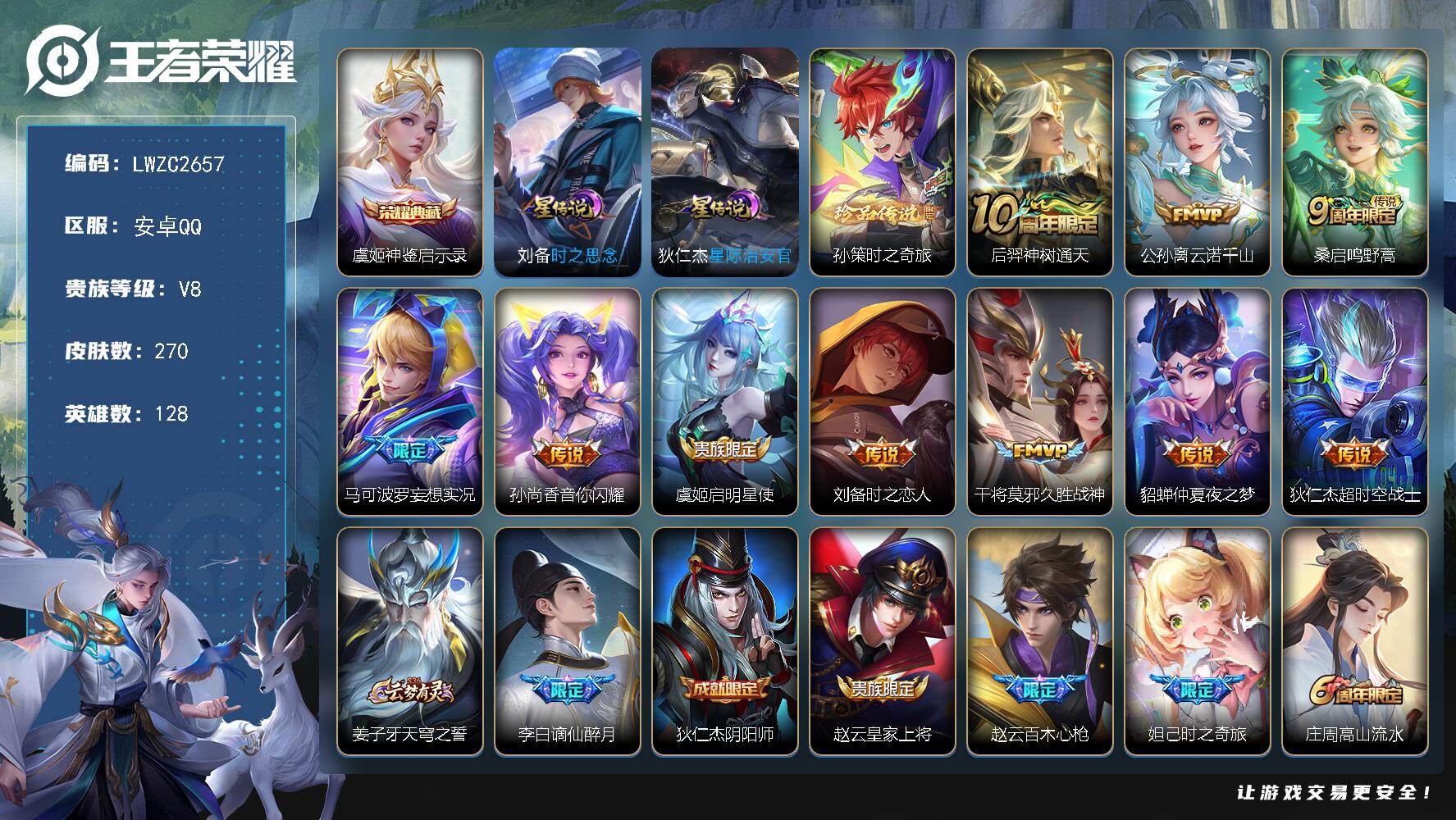 王者荣耀账号安卓QQ128英雄-270皮肤-【特价急出/详情看图】安卓Q-V8-至尊星耀V段位-128英雄-270皮肤-