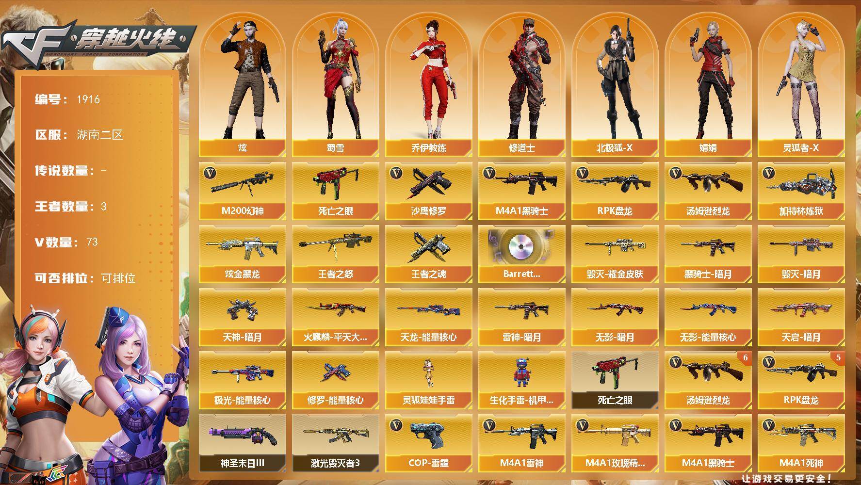 穿越火线账号南部战区湖南二区[16397671]湖南二区-74V-3王者武器数-2炫金武器数
【热门武器】：M200-幻神，死亡之眼，M4A1-黑骑士，汤姆逊-烈龙*7，RPK-盘龙*5，加特林-炼狱*2，沙鹰-修罗*5
【王者