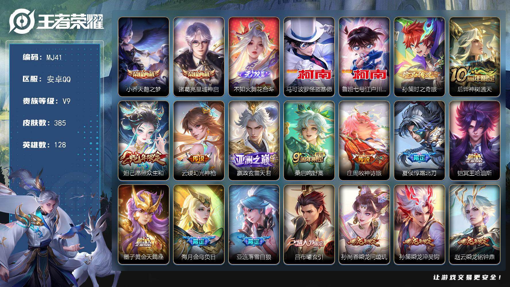 王者荣耀账号安卓QQ安卓Q-V9-最强王者段位-128英雄-385皮肤-2典藏皮肤-1无双-3珍品传说-36传说-112