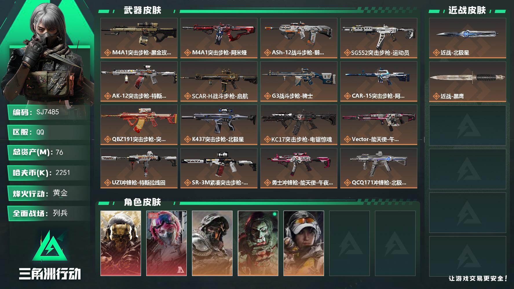 三角洲行动账号QQ【SJ7485】总资产(M)：76M/哈夫币(K)：2251K/哈夫币(K)：2251K/传说枪皮数