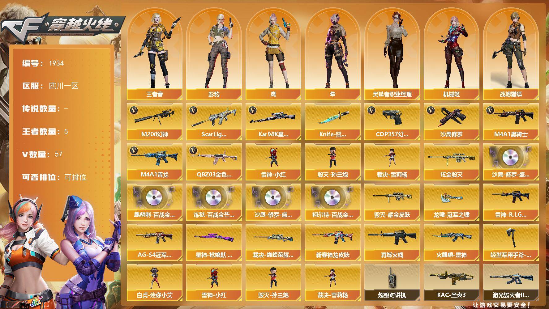 穿越火线账号西部战区四川一区[16397917]四川一区-60V-5王者武器数-1炫金武器数
【热门武器】：QBZ03-金色蔷薇，Scar Light-白虎，M4A1-青龙，M200-幻神，Kar98K-星神，M4A1-黑骑士，