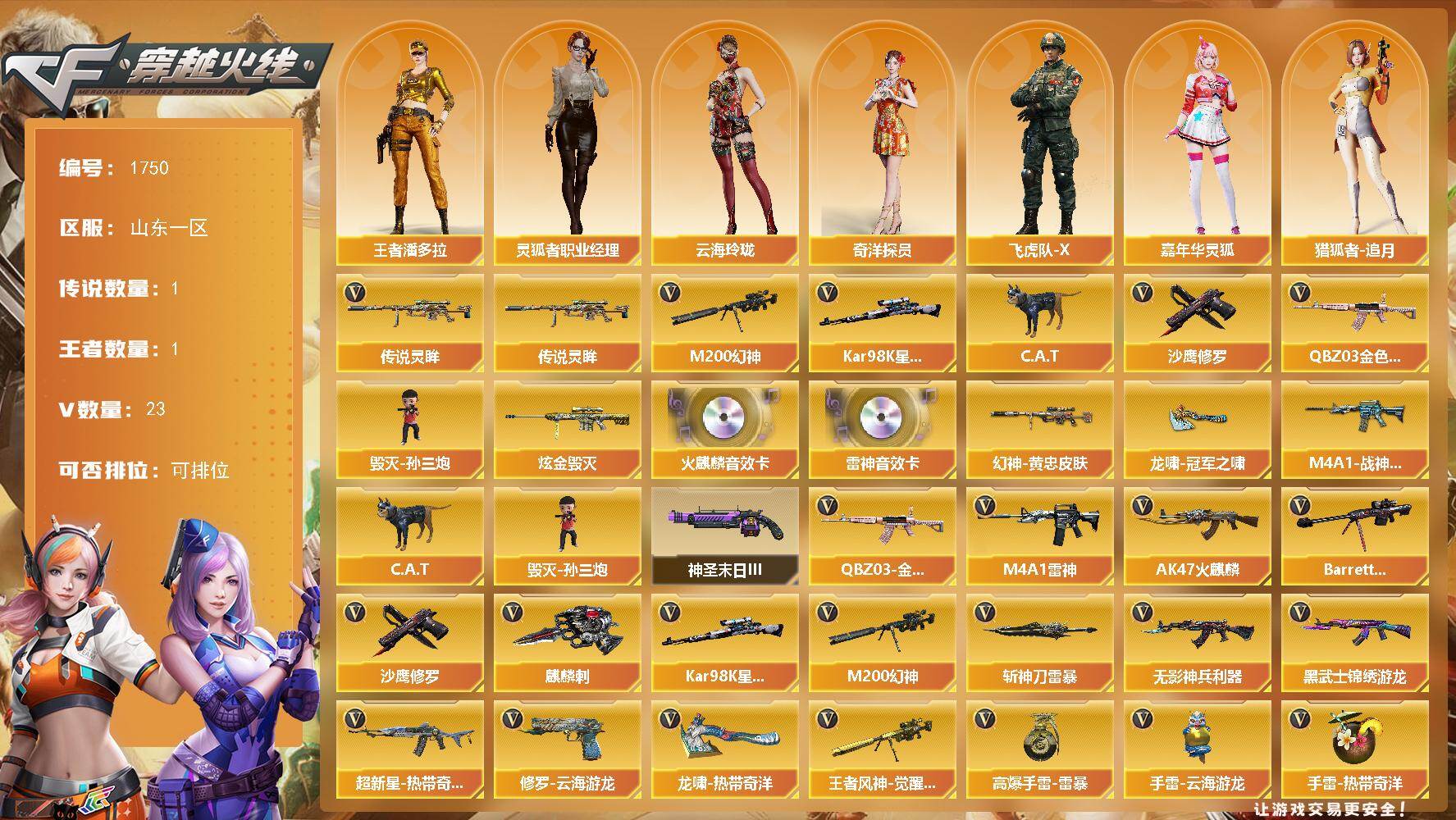 穿越火线账号北部战区山东一区山东一区-23V
【传说武器】：传说灵眸
【热门武器】：传说灵眸，QBZ03-金色蔷薇，M200-幻