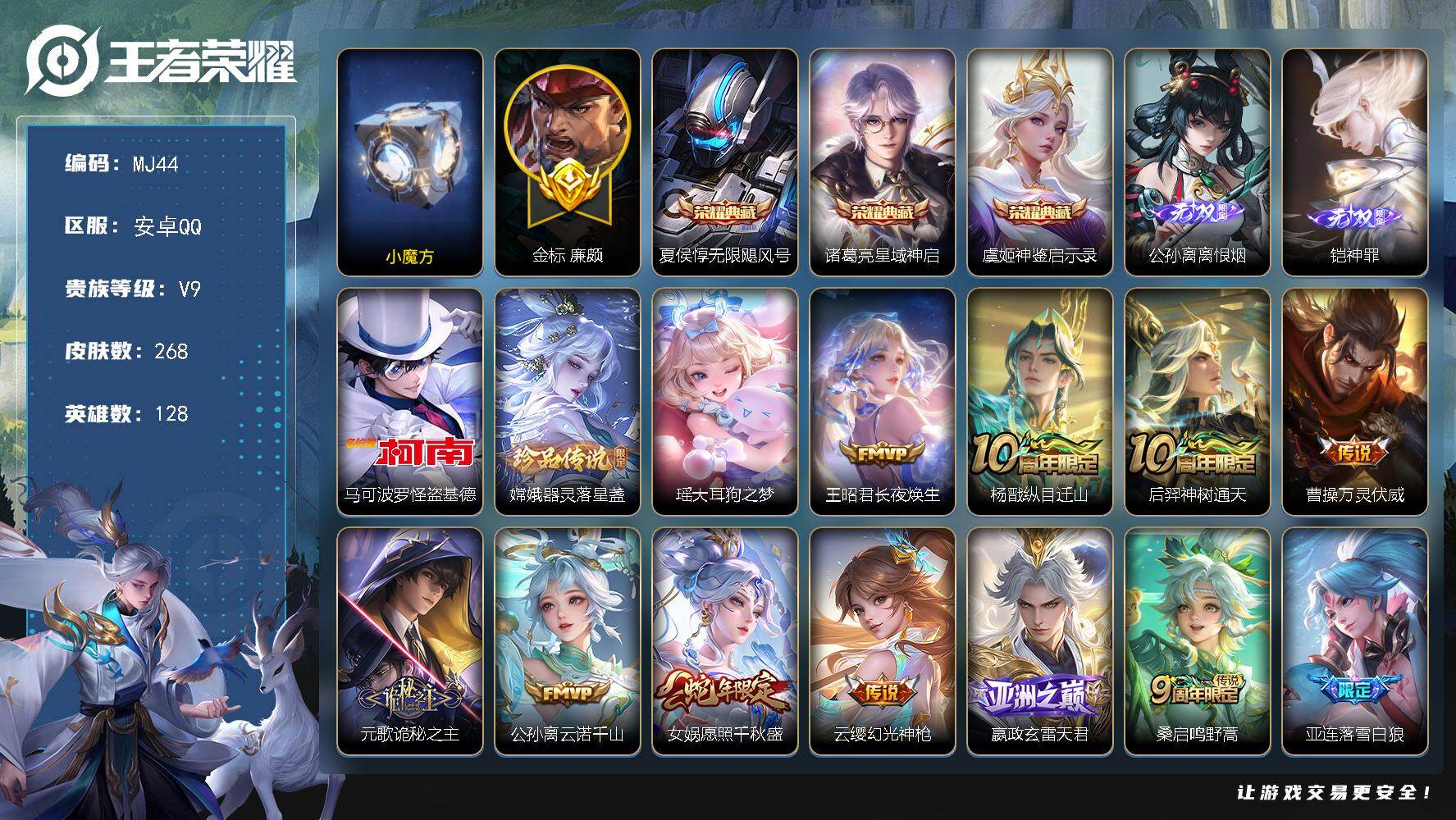 王者荣耀账号安卓QQ安卓Q-V9-至尊星耀III段位-128英雄-268皮肤-3典藏皮肤-2无双-3珍品传说-38传说-