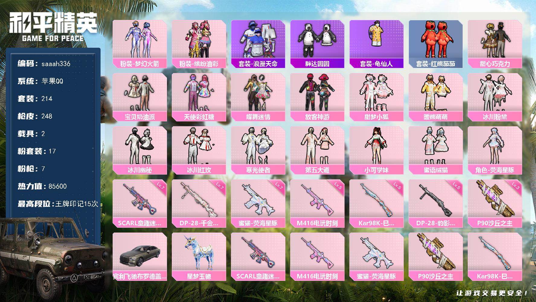 和平精英账号苹果QQ2载具-214套装-248枪皮-苹果 手Q-17粉装-7特效枪-2载具-4粉色飞行器-85600热力