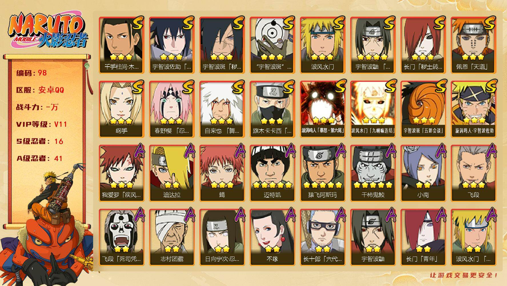 火影忍者账号安卓QQ安卓qq3310区，16S级忍者数-41A级忍者数，v11,1222万战力
【S级忍者】：长门「秽土