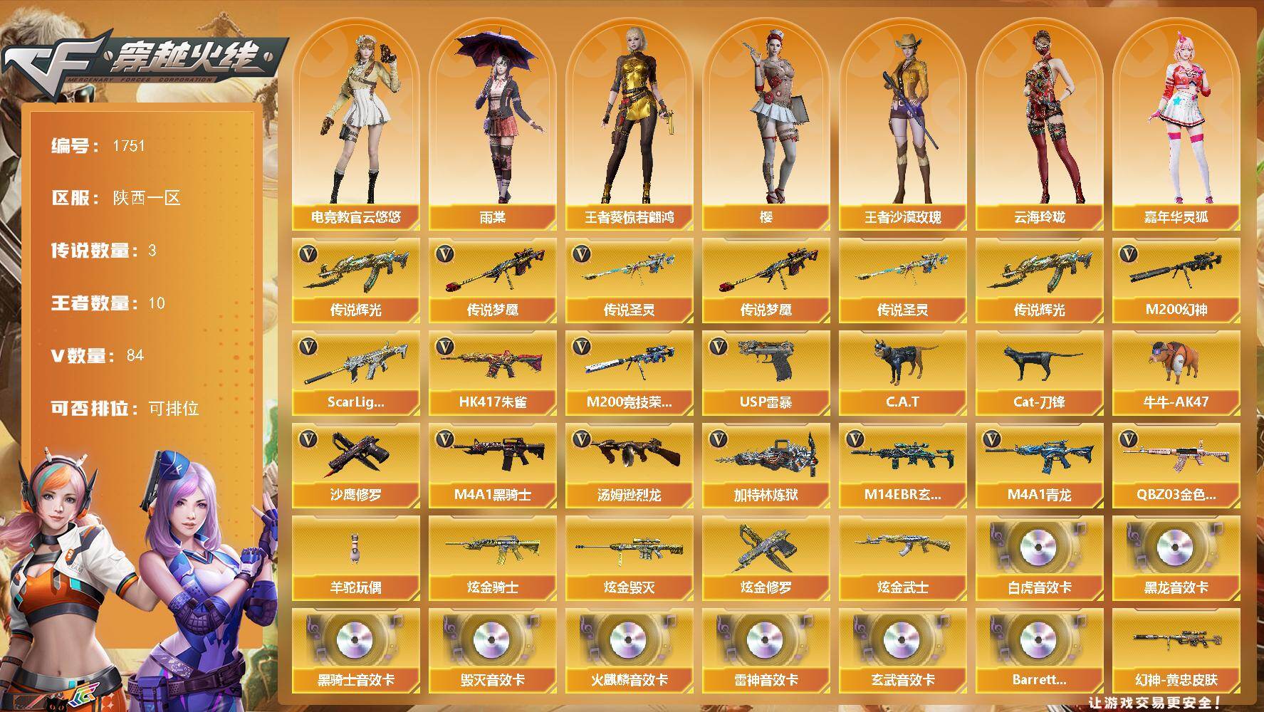 穿越火线账号西部战区陕西一区陕西一区-84V-10王者武器数-4炫金武器数
【传说武器】：传说辉光，传说圣灵，传说梦魇
【热门武