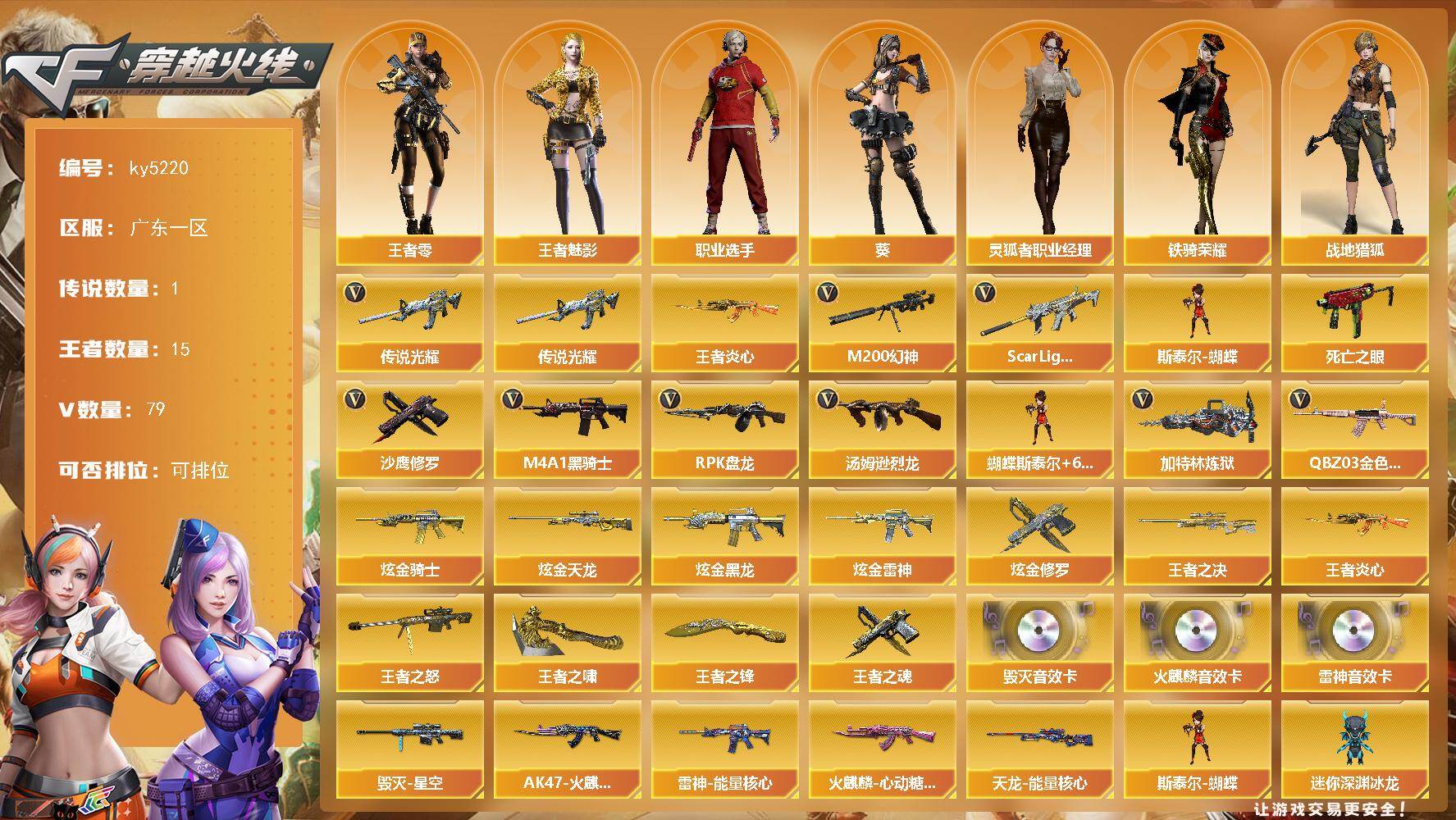 穿越火线账号南部战区广东一区[16398796]广东一区-79V-15王者-7炫金
【传说武器】：传说光耀
【热门武器】：传说光耀，QBZ03-金色蔷薇，Scar Light-白虎，M200-幻神，死亡之眼，王者炎心，M4A1-