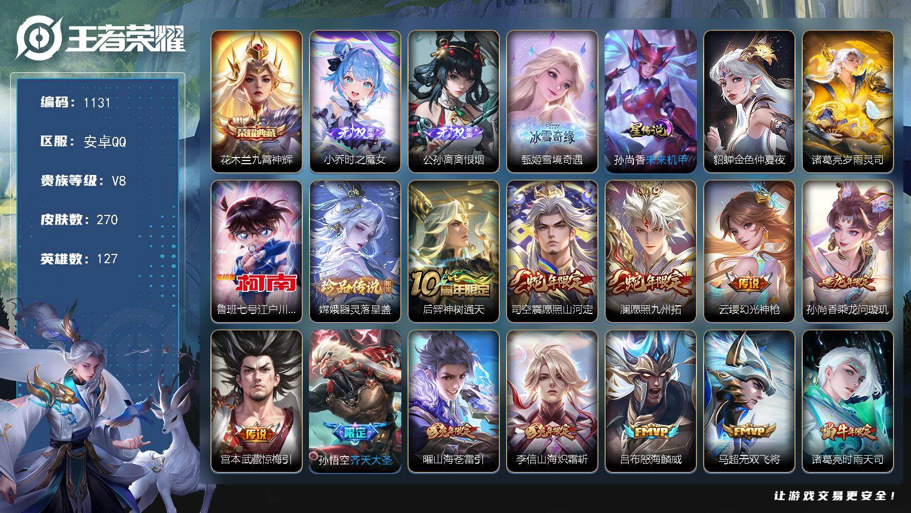 王者荣耀账号安卓QQ127英雄-270皮肤-安卓Q-V8-最强王者段位-127英雄-270皮肤-1典藏皮肤-3无双-2珍