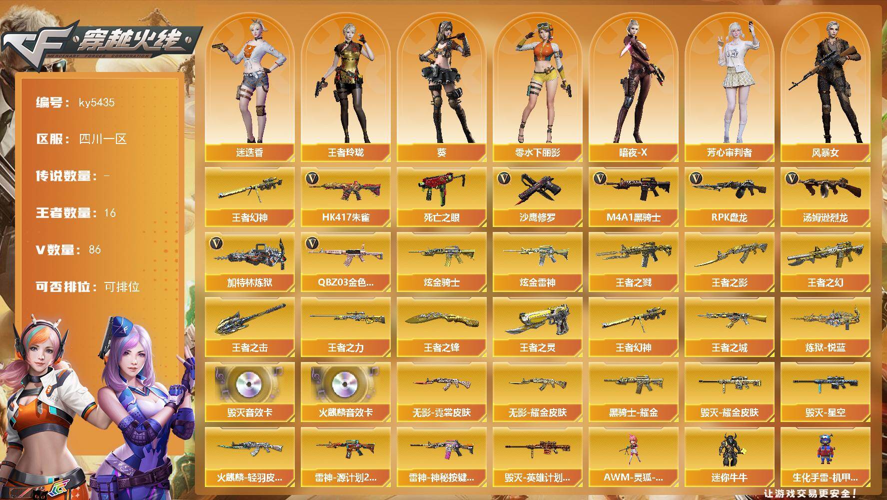 穿越火线账号西部战区四川一区四川一区-88V-16王者武器数-7炫金武器数
【热门武器】：王者幻神，QBZ03-金色蔷薇，HK4