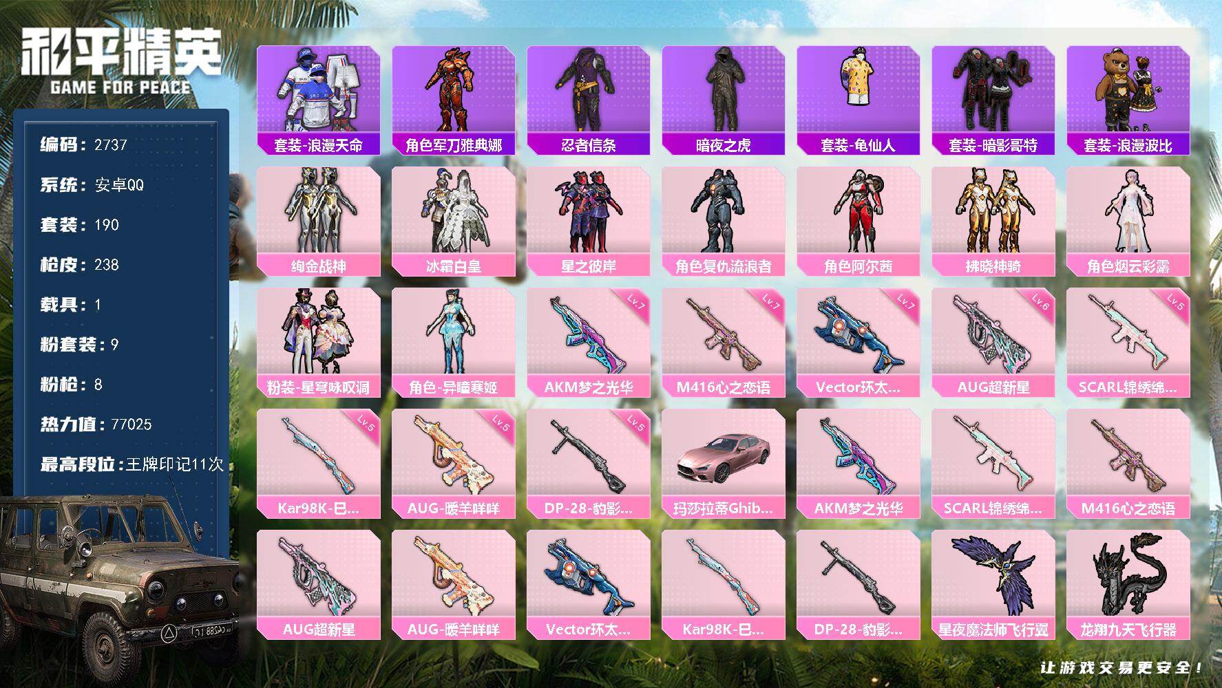 和平精英账号安卓QQ1载具-190套装-238枪皮-190套装/枪械8/装备309/载具1/战备159/王牌印记11/热