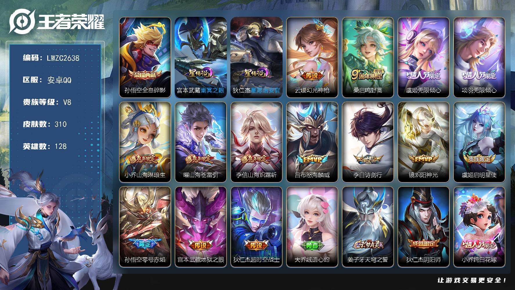 王者荣耀账号安卓QQ128英雄-310皮肤-【店主推荐捡漏号！可直接换绑】安卓Q-V8-至尊星耀I段位-128英雄-31